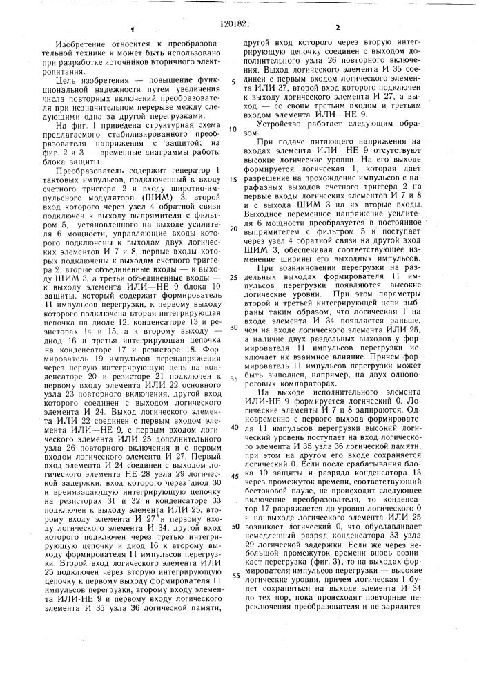 Стабилизированный преобразователь напряжения с защитой (патент 1201821)