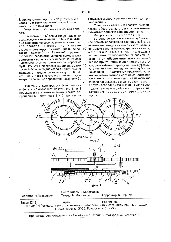 Устройство для накатывания зубьев колес-блоков (патент 1741958)