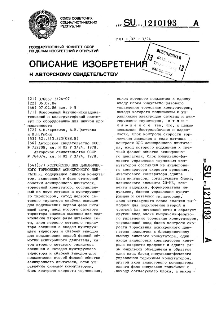 Устройство для динамического торможения асинхронного двигателя (патент 1210193)