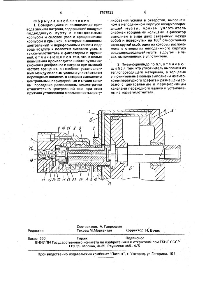 Вращающийся пневмоцилиндр (патент 1797523)