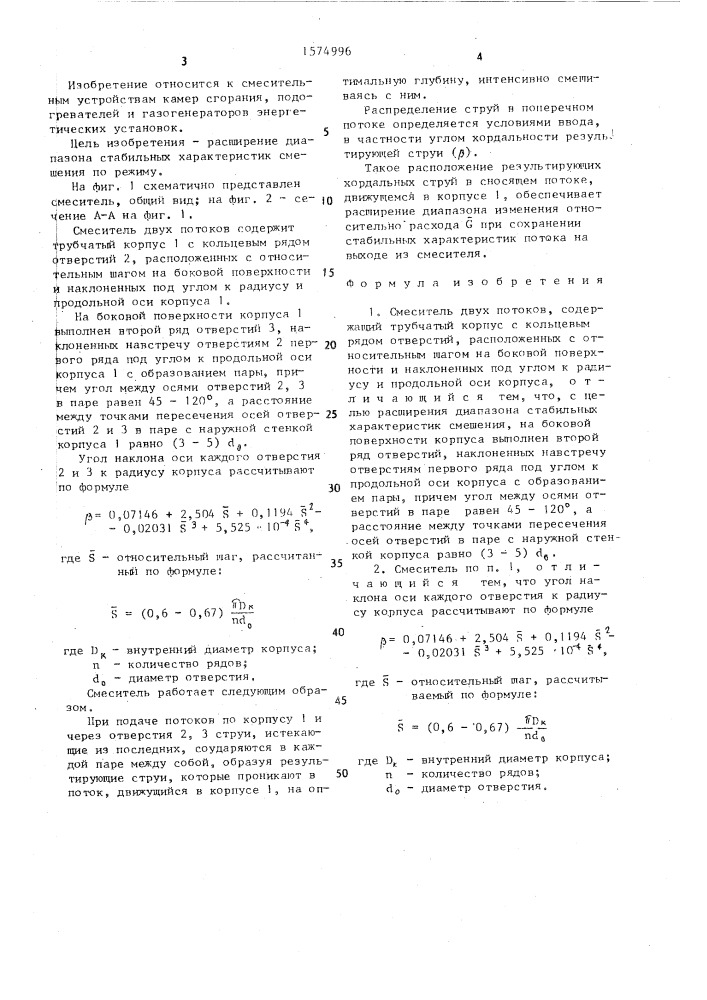 Смеситель двух потоков (патент 1574996)