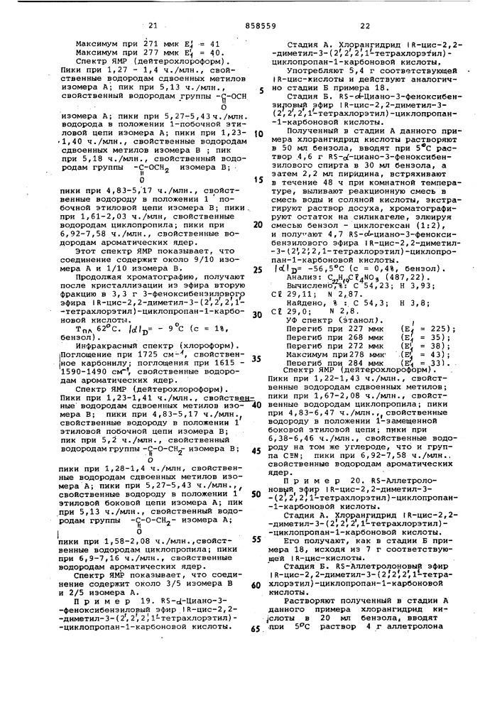 Способ получения изомерных замещенных циклопропанкарбоновых кислот или их функциональных производных (патент 858559)