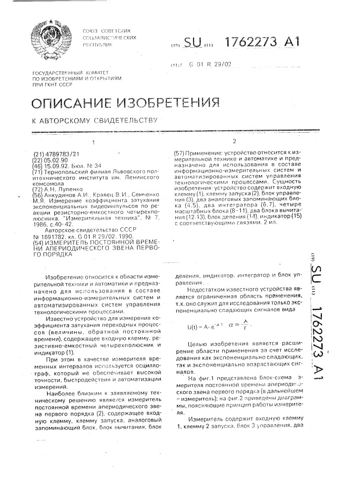 Измеритель постоянной времени апериодического звена первого порядка (патент 1762273)