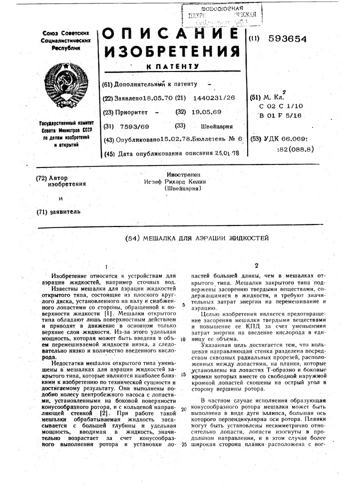"мешалка для аэрации жидкостей (патент 593654)