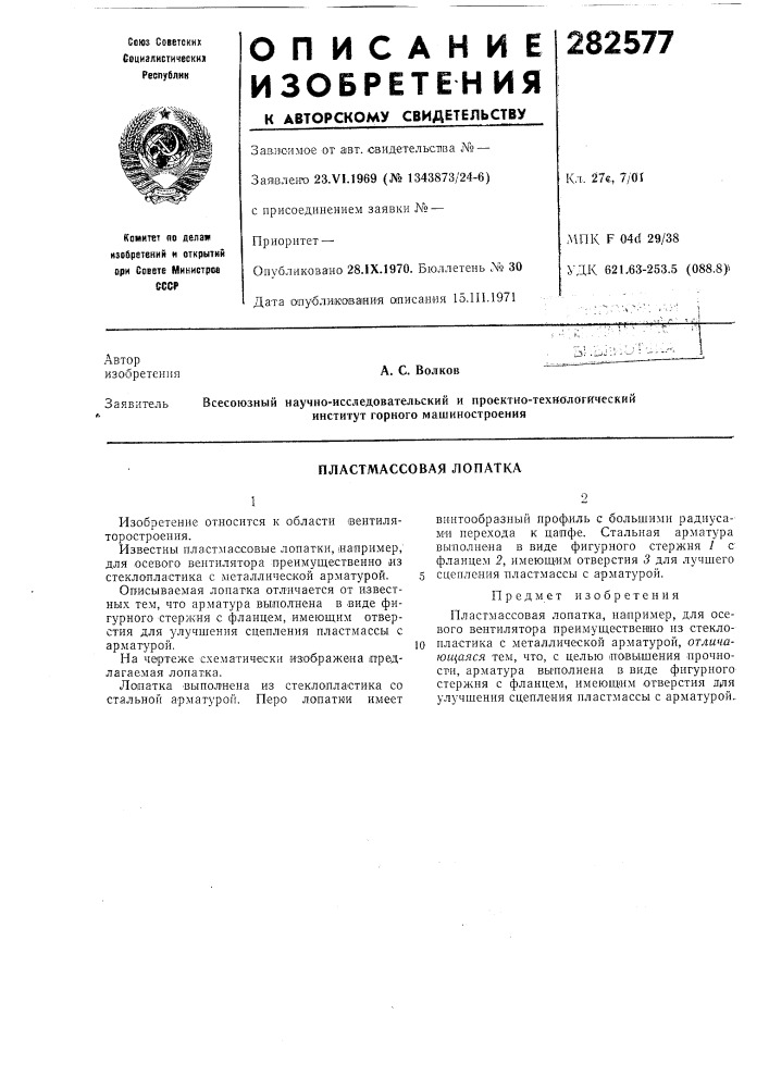 Пластмассовая лопатка (патент 282577)