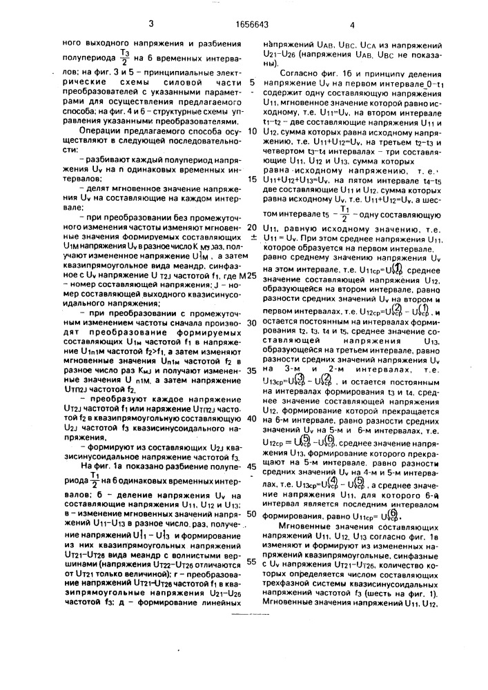Способ преобразования частоты переменного тока (патент 1656643)