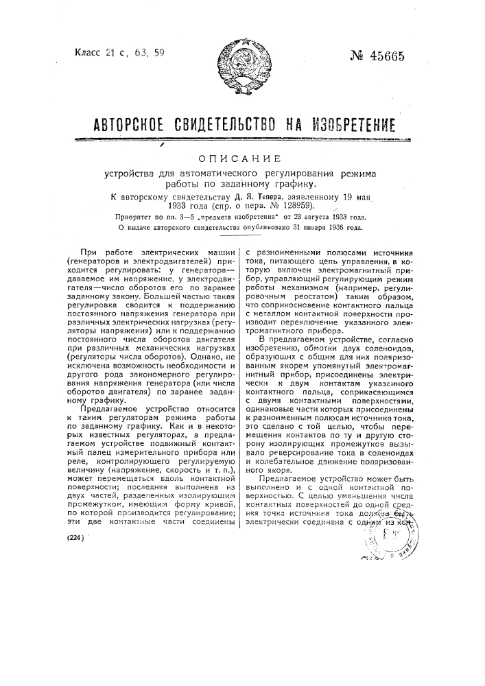 Устройство для автоматического модулирования режима работы по заданному графику (патент 45665)