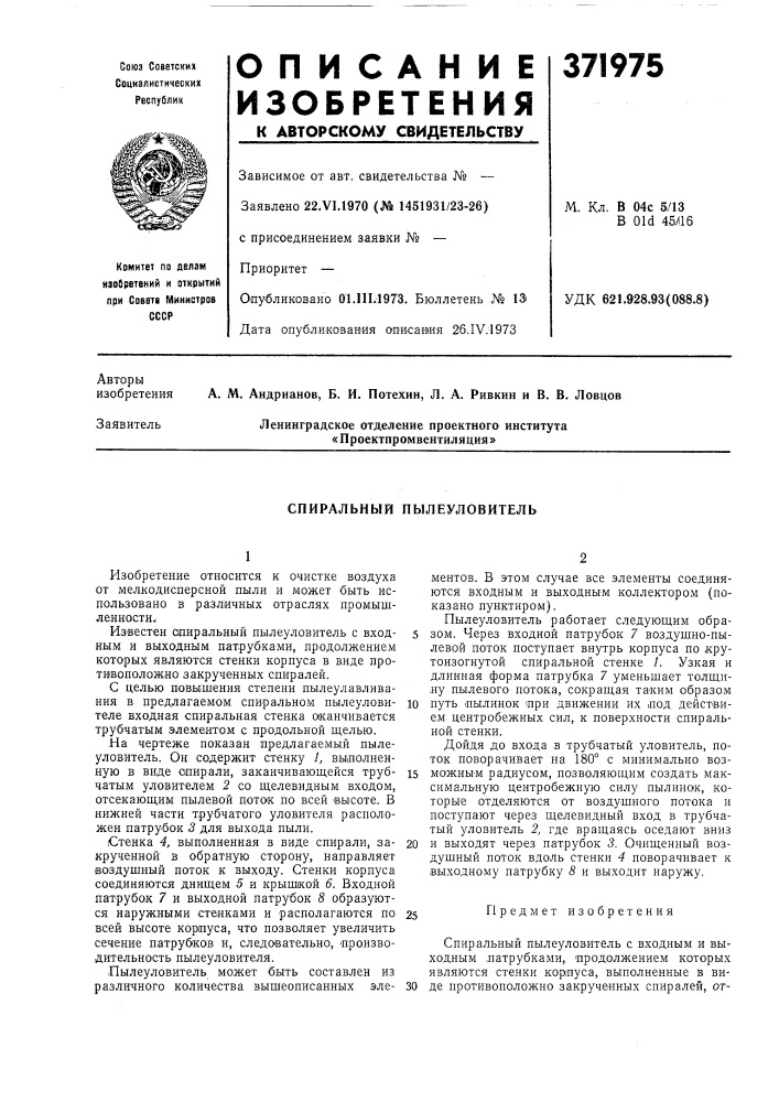 Спиральный пылеуловитель (патент 371975)
