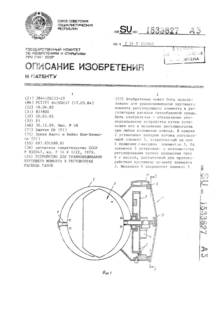 Устройство для уравновешивания крутящего момента в регуляторах расхода газов (патент 1533627)