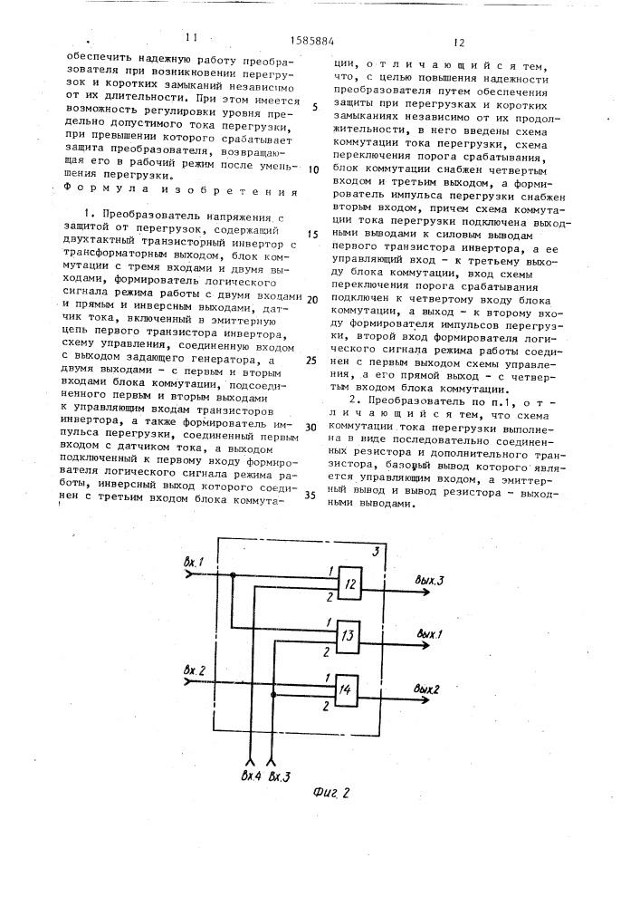 Преобразователь напряжения с защитой от перегрузок (патент 1585884)