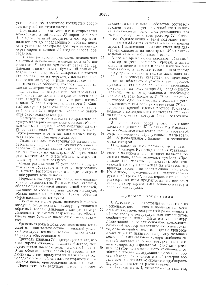 Автомат для приготовления напитков (патент 195733)