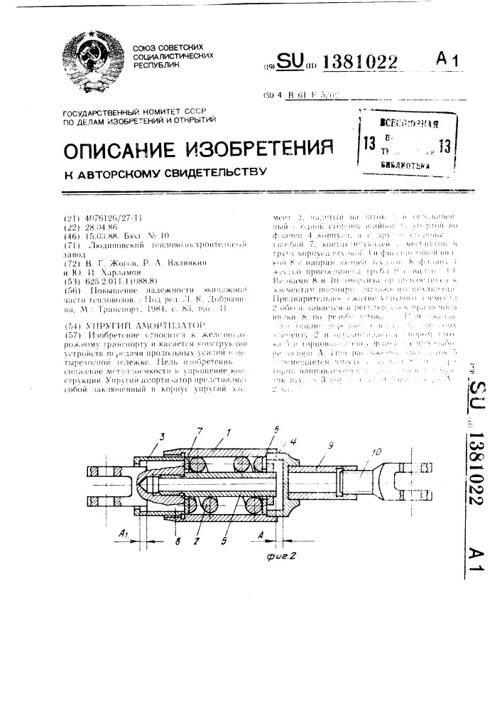 Упругий амортизатор (патент 1381022)