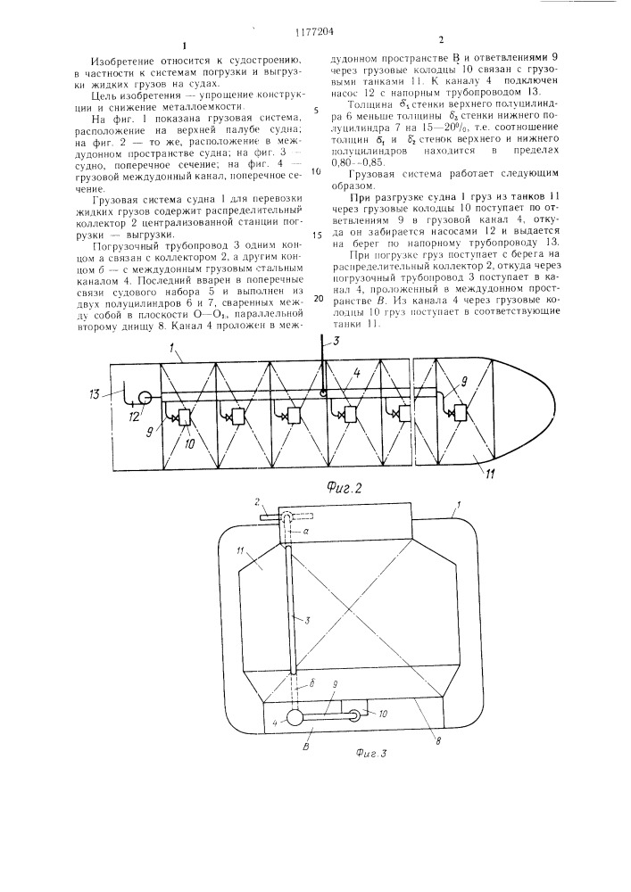 Грузовая система судна для перевозки жидких грузов (патент 1177204)