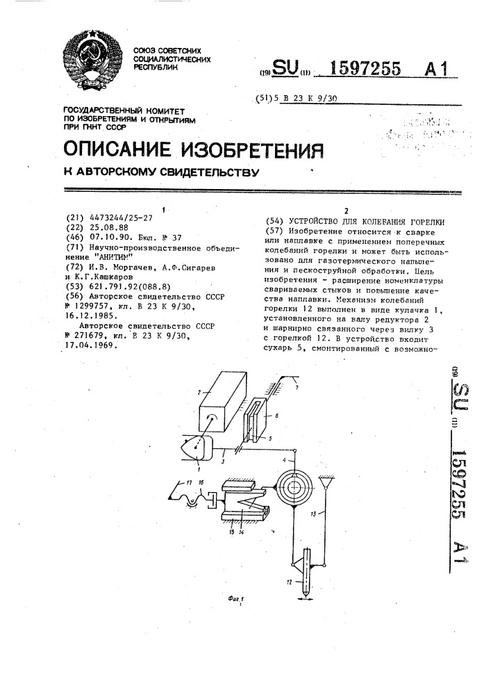 Устройство для колебания горелки (патент 1597255)