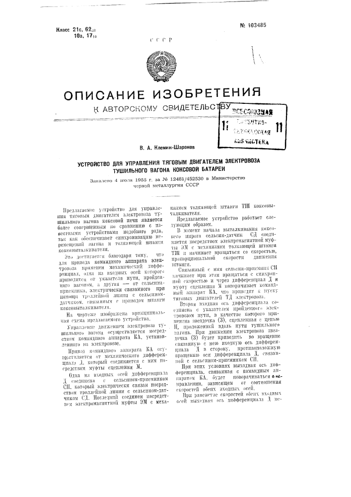 Устройство для управления тяговым двигателем электровоза тушильного вагона коксовой батареи (патент 103485)