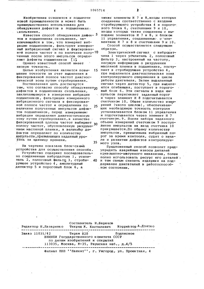 Способ обнаружения дефектов в подшипниках скольжения (патент 1065714)