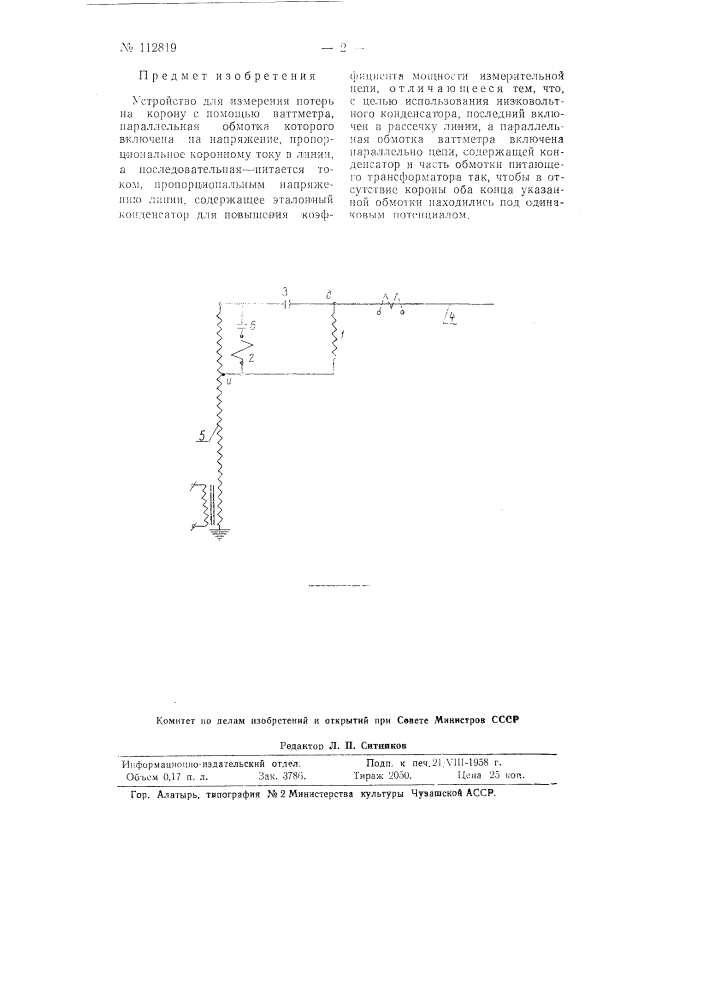 Устройство для измерения потерь на корону (патент 112819)