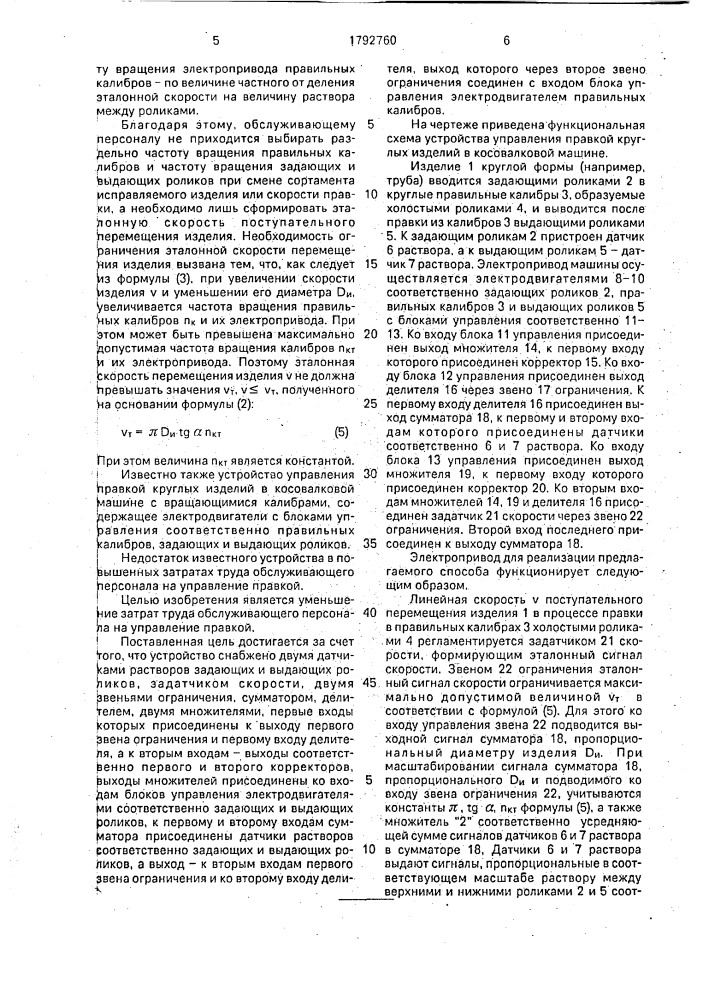 Способ управления правкой круглых изделий в косовалковой машине с вращающимися калибрами и устройство для его осуществления (патент 1792760)
