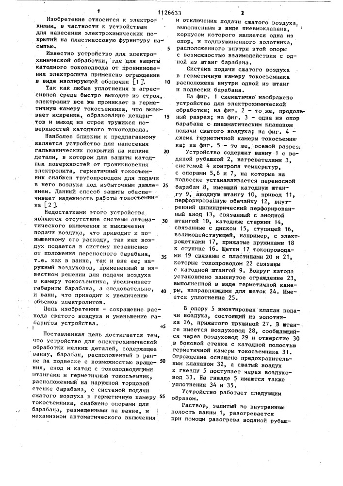 Устройство для электрохимической обработки мелких деталей (патент 1126633)