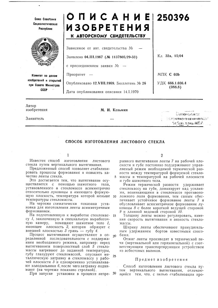 Способ изготовления листового стекла (патент 250396)