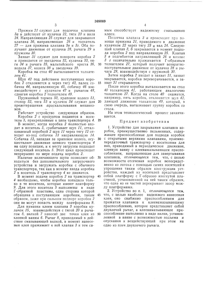 Устройство для закрывания клапанов коробок (патент 369069)