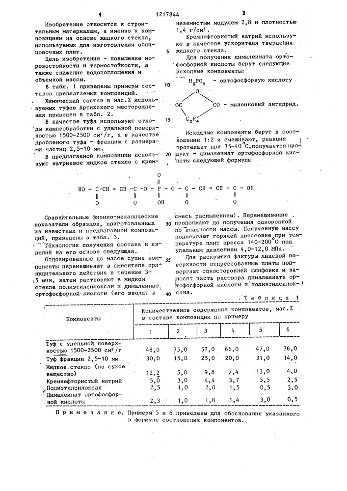 Композиция для изготовления облицовочных плит (патент 1217844)