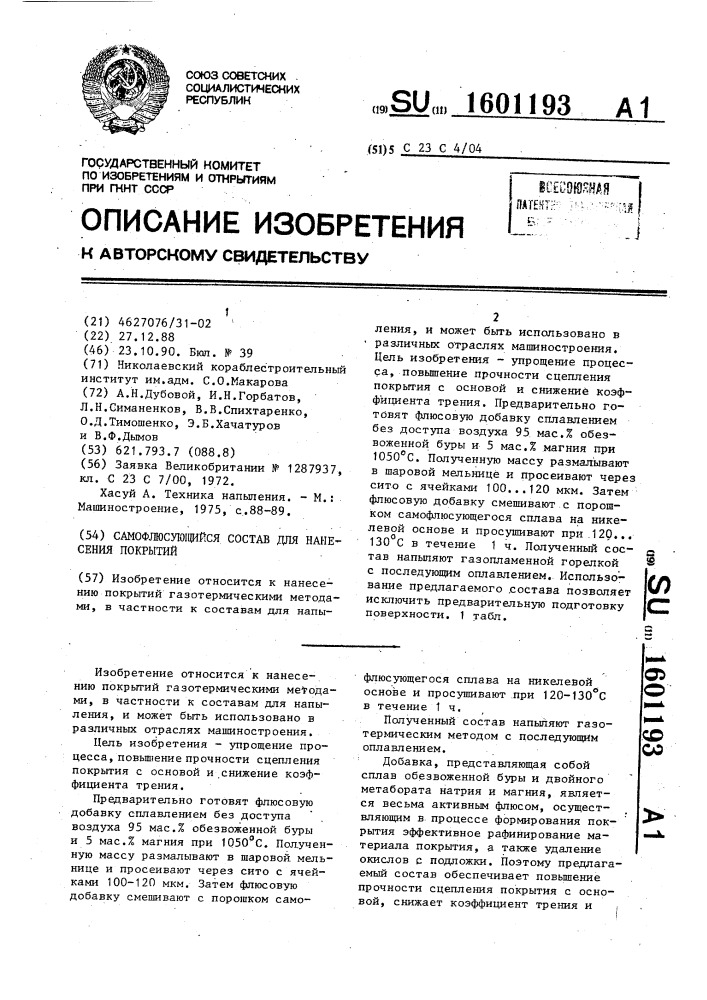 Самофлюсующийся состав для нанесения покрытий (патент 1601193)