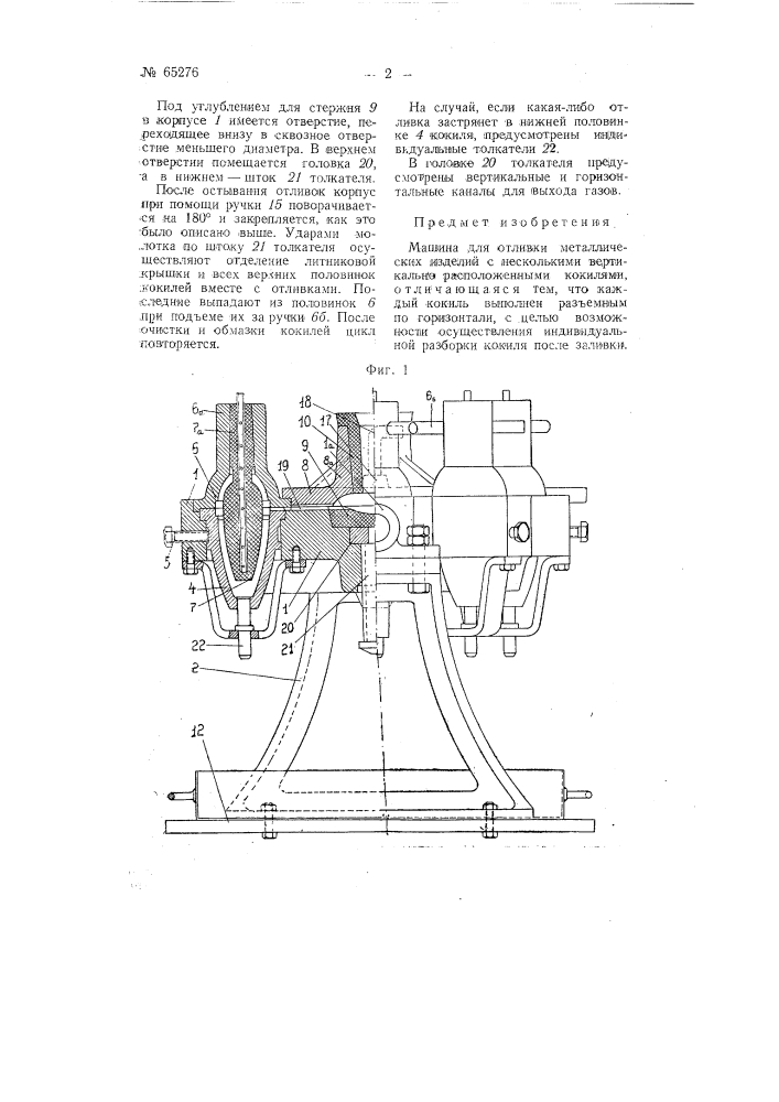 Машина для отливки металлических изделий (патент 65276)