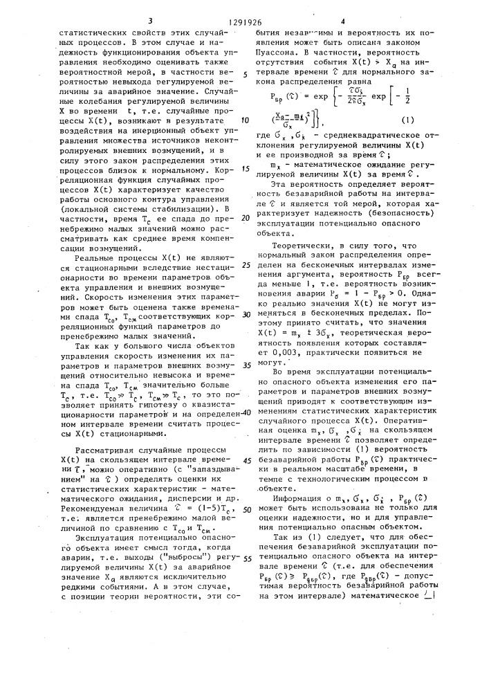 Адаптивная система управления потенциально опасным объектом (патент 1291926)