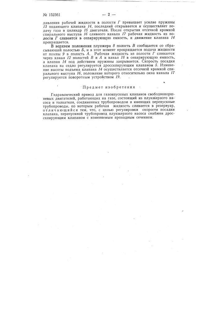 Гидравлический привод для газовпускных клапанов свободно поршневых двигателей, работающих на газе (патент 152361)