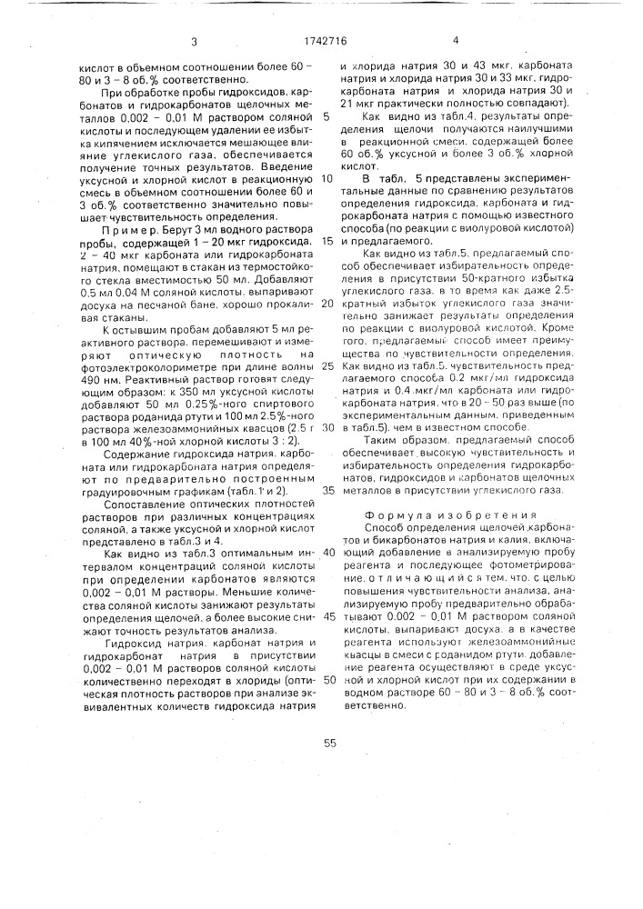Способ определения щелочей карбонатов и бикарбонатов натрия и калия (патент 1742716)