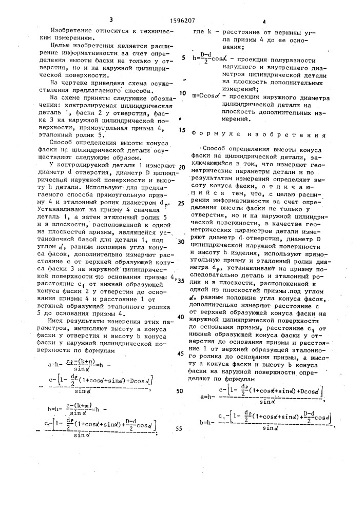 Способ определения высоты конуса фаски на цилиндрической детали (патент 1596207)