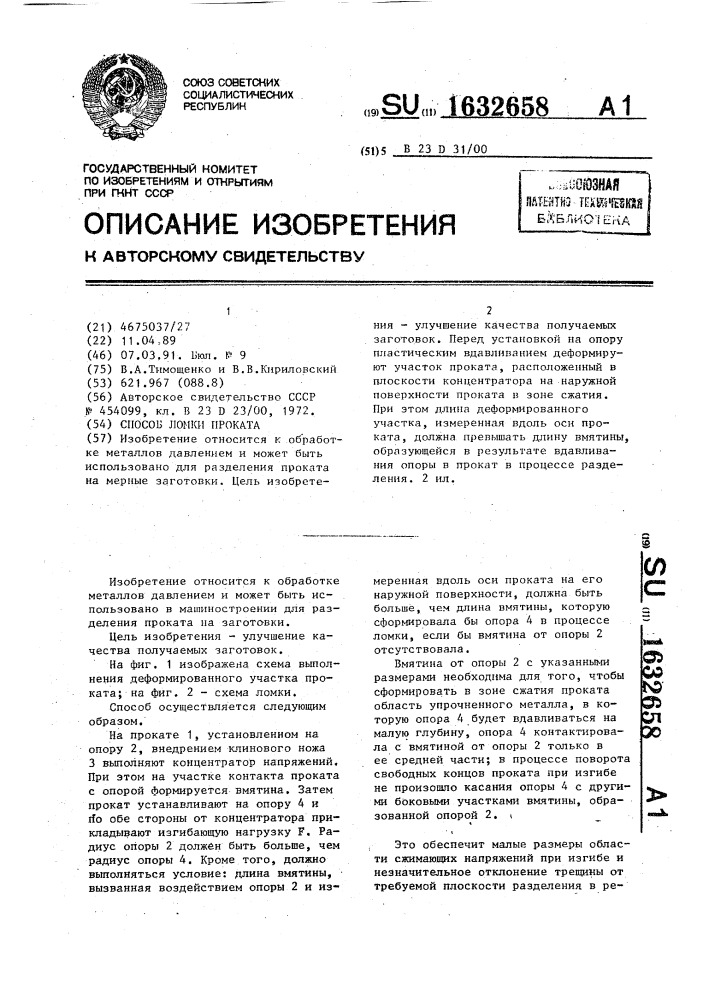 Способ ломки проката (патент 1632658)