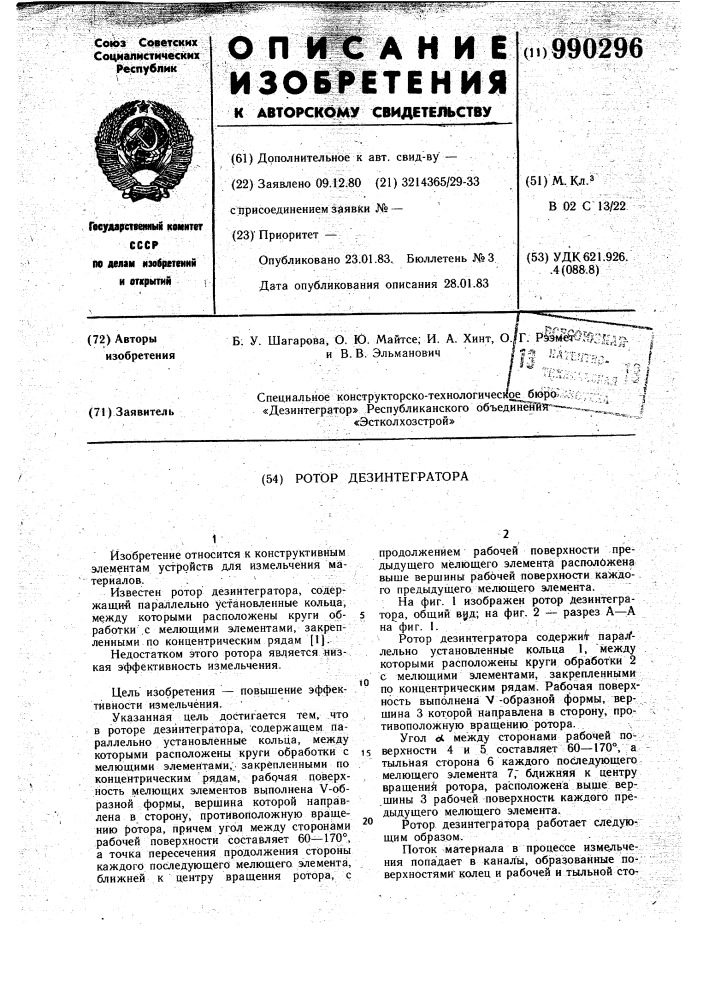 Ротор дезинтегратора (патент 990296)