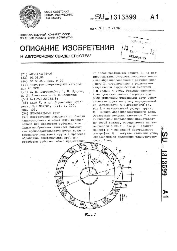 Шлифовальный круг (патент 1313599)