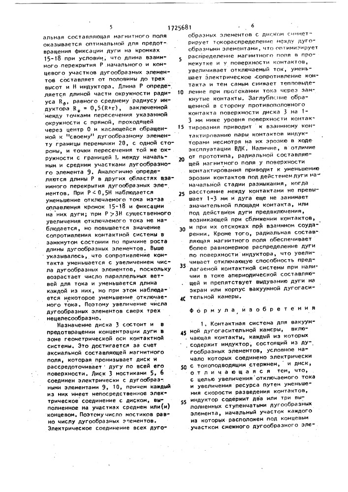 Контактная система для вакуумной дугогасительной камеры (патент 1725681)