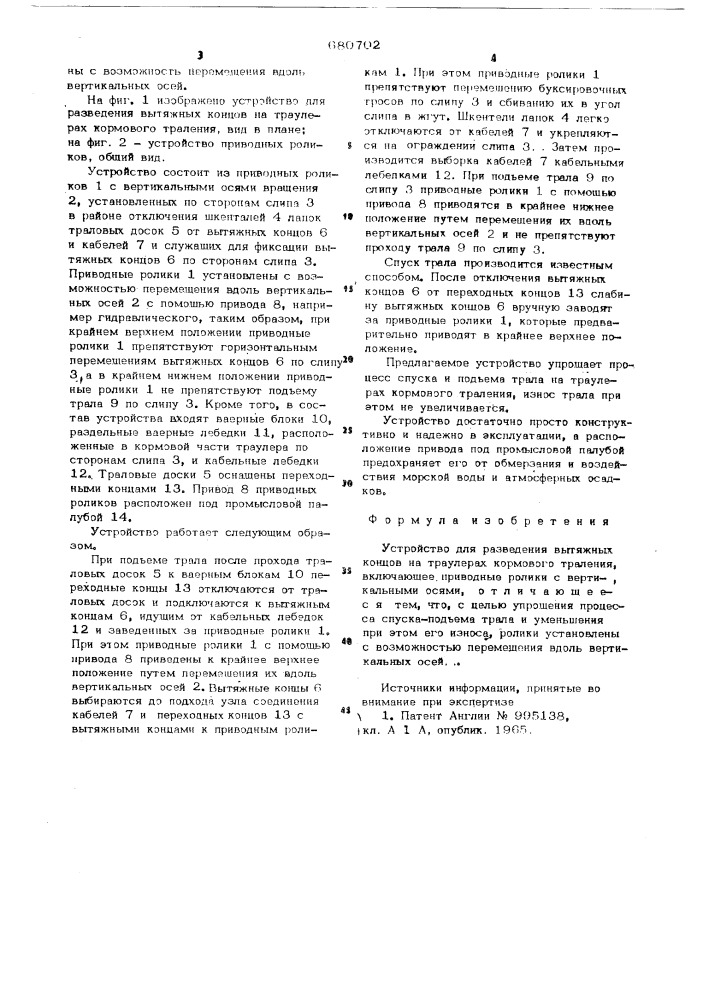 Устройство для разведения вытяжных концов на траулерах кормового траления (патент 680702)