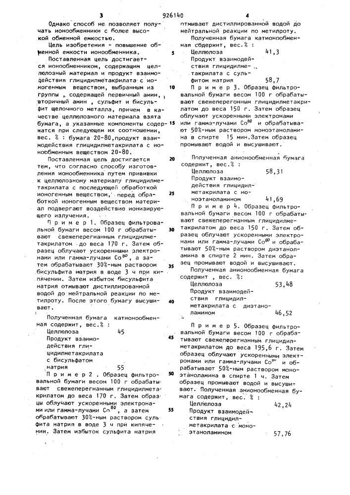 Ионообменник и способ его изготовления (патент 926140)