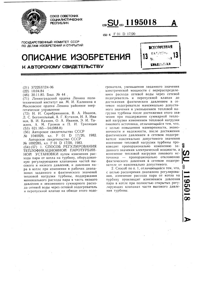 Способ регулирования теплофикационной паротурбинной установки (патент 1195018)