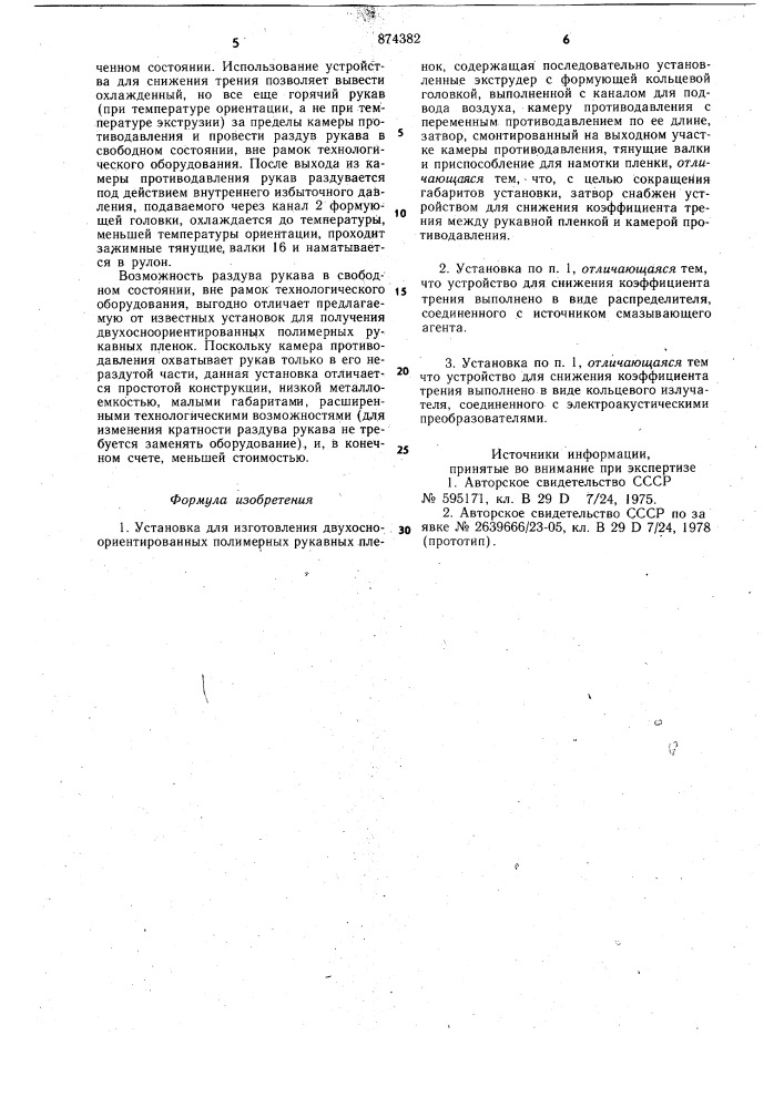 Установка для изготовления двухосноориентированных полимерных рукавных пленок (патент 874382)