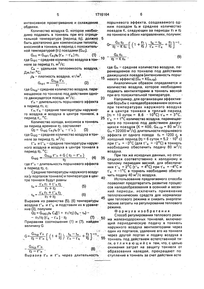 Способ регулирования теплового режима железнодорожных тоннелей (патент 1716164)