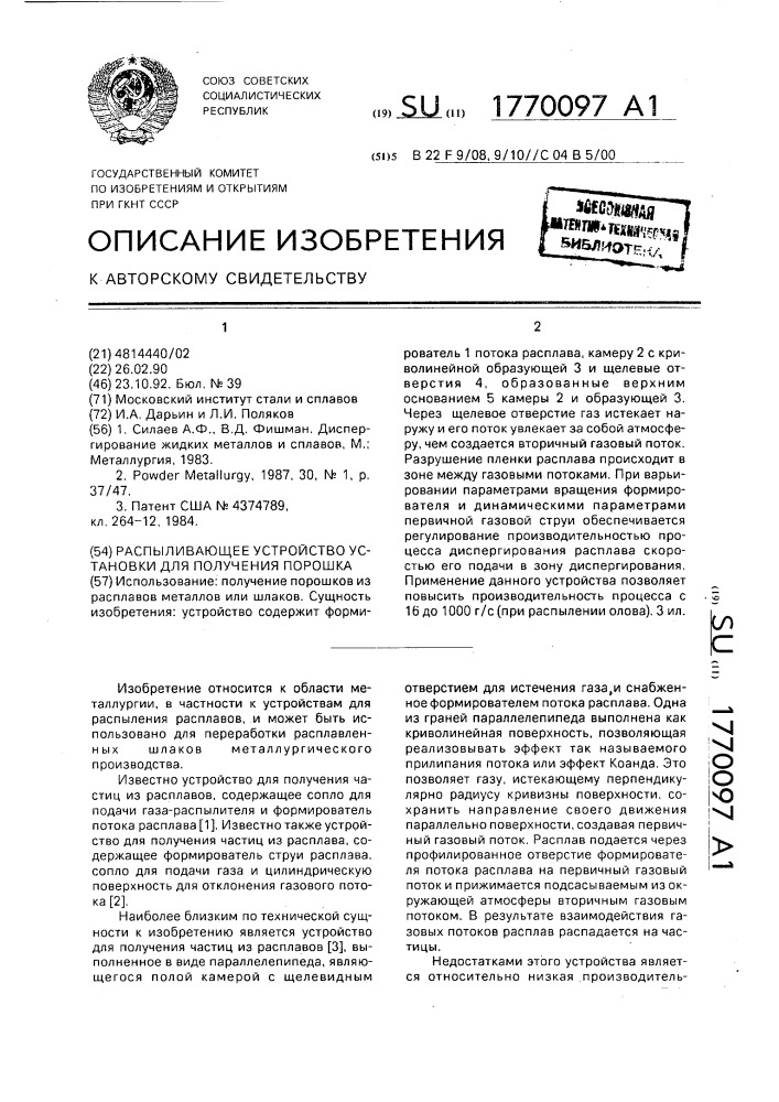 Распыливающее устройство установки для получения порошка (патент 1770097)