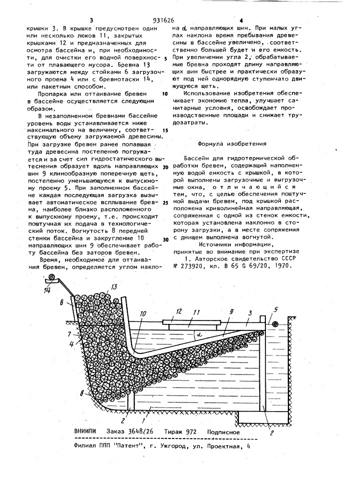 Бассейн для гидротермической обработки бревен (патент 931626)