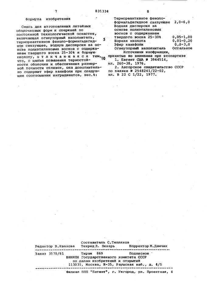 Смесь для изготовления литейных оболочковыхформ и стержней по постоянной технологи-ческой ochactke (патент 831334)