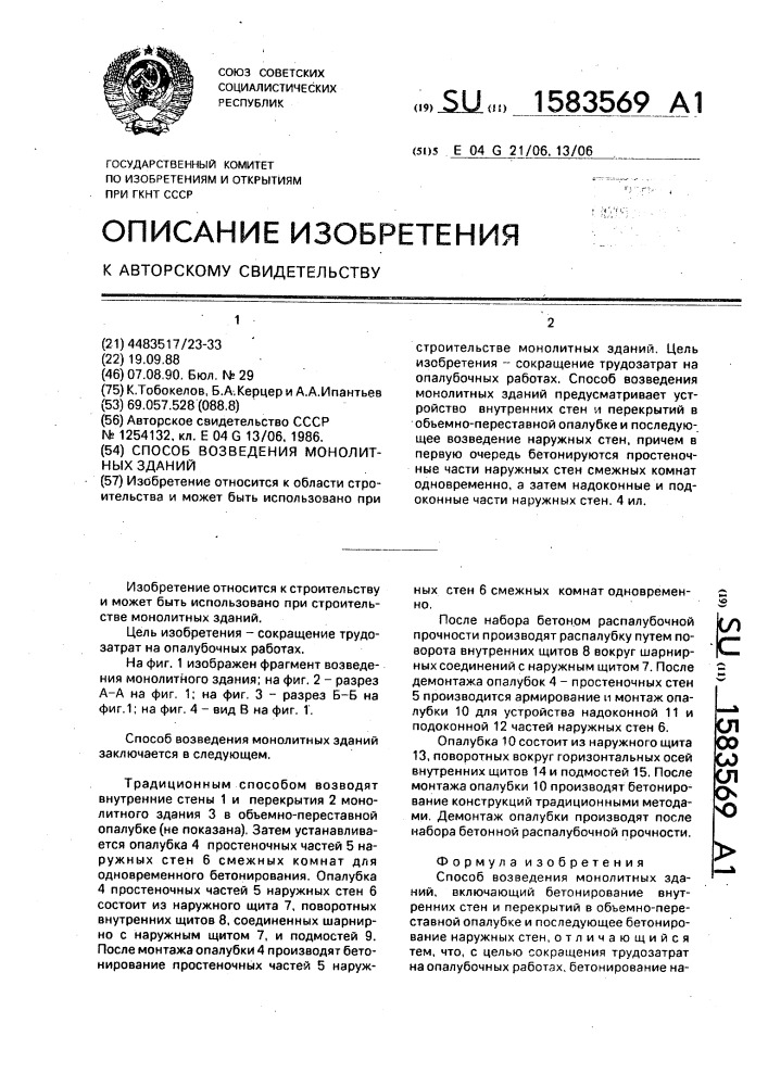Способ возведения монолитных зданий (патент 1583569)