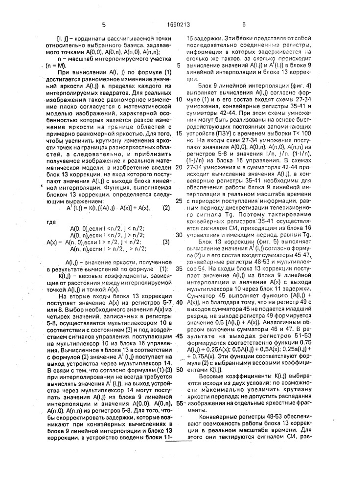 Устройство интерполирования сигналов телевизионного изображения (патент 1690213)