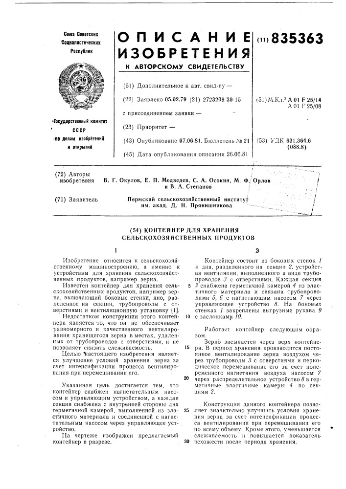 Контейнер для хранения сельскохозяйствен-ных продуктов (патент 835363)