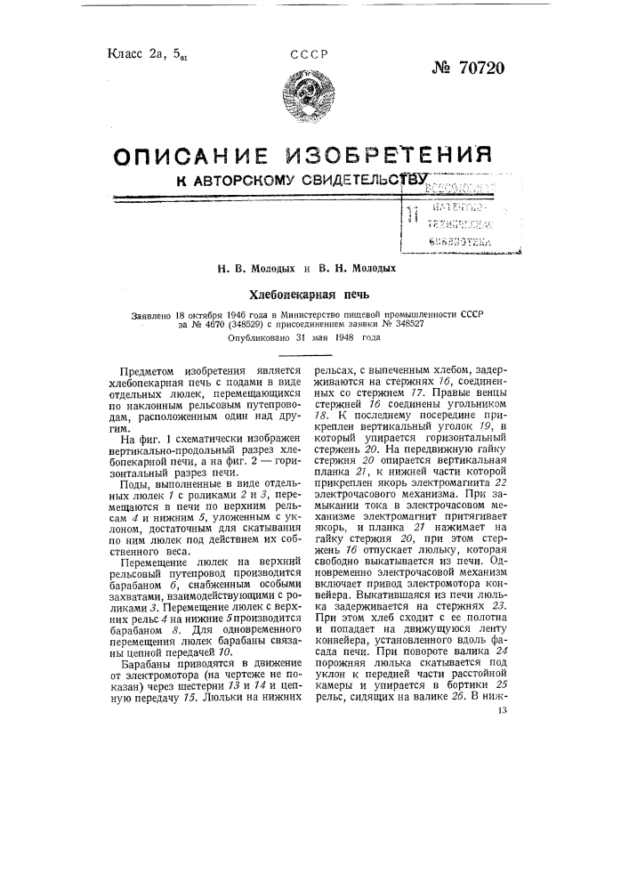 Хлебопекарная печь (патент 70720)