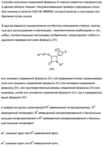 Комбинации активатора (активаторов) рецептора, активируемого пролифератором пероксисом (рапп), и ингибитора (ингибиторов) всасывания стерина и лечение заболеваний сосудов (патент 2356550)