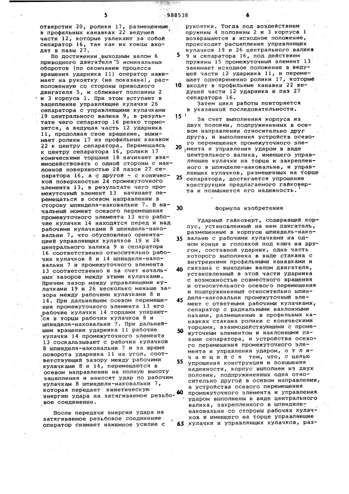 Ударный гайковерт (патент 988538)